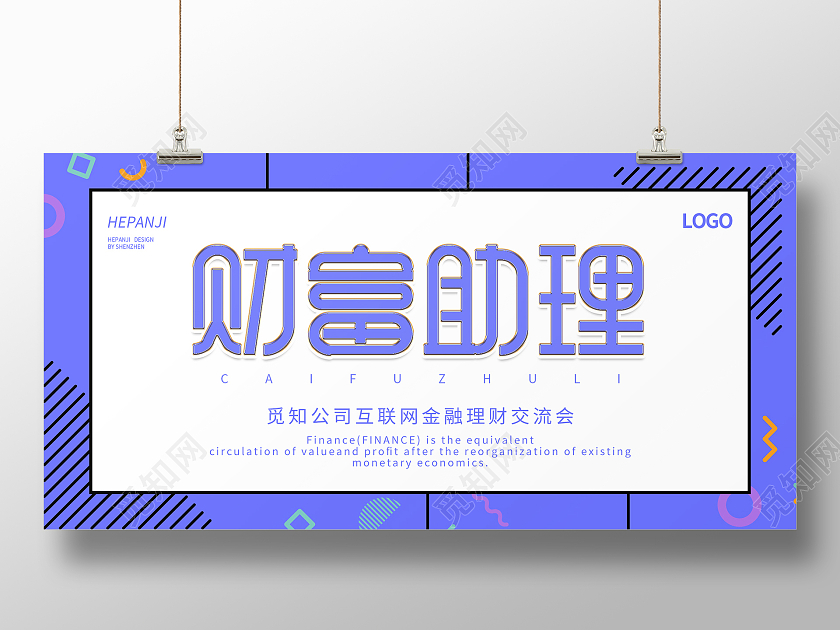 紫色孟菲斯风格清新财富助理金融知识展板设计