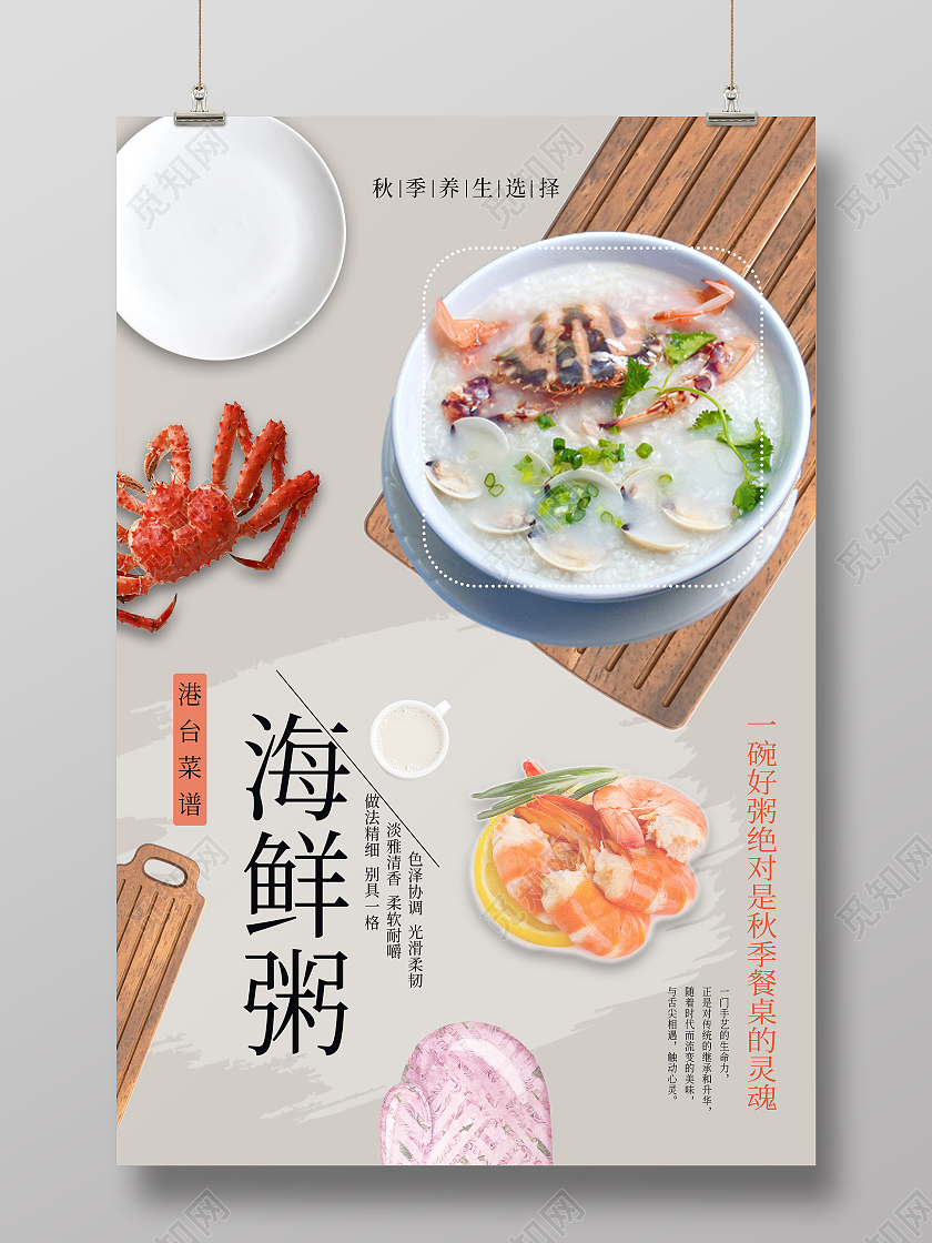 浅色简约海鲜粥养生选择港台菜谱宣传海报