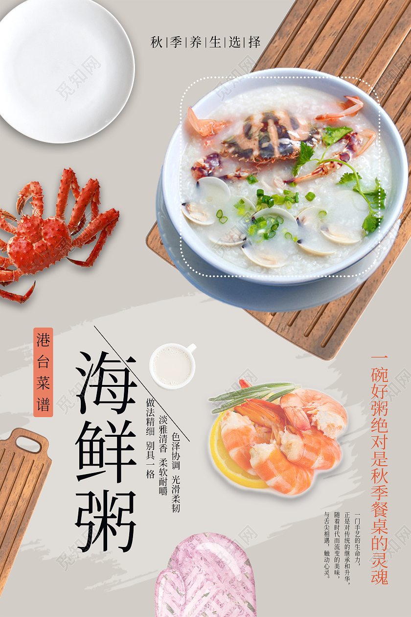 浅色简约海鲜粥养生选择港台菜谱宣传海报