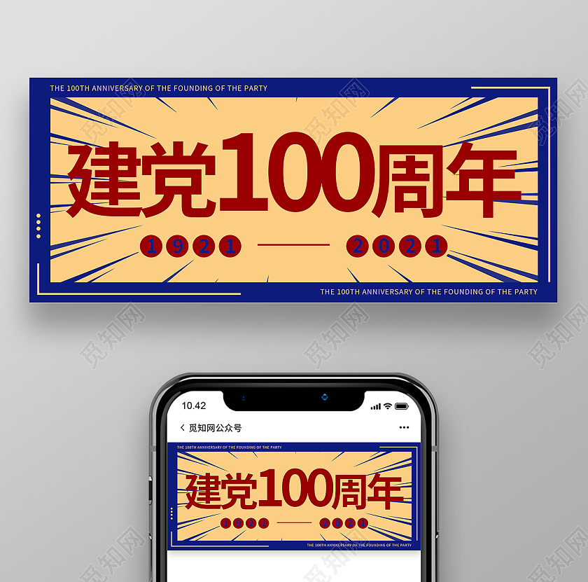 蓝色简约复古大气建党100周年微信公众号封面设计微信公众号首图
