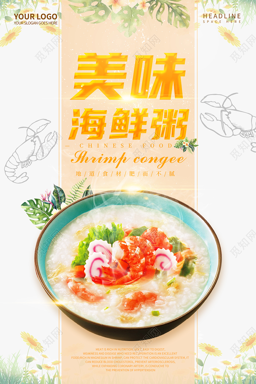 浅色简约美味海鲜粥地道食材肥而不腻宣传海报