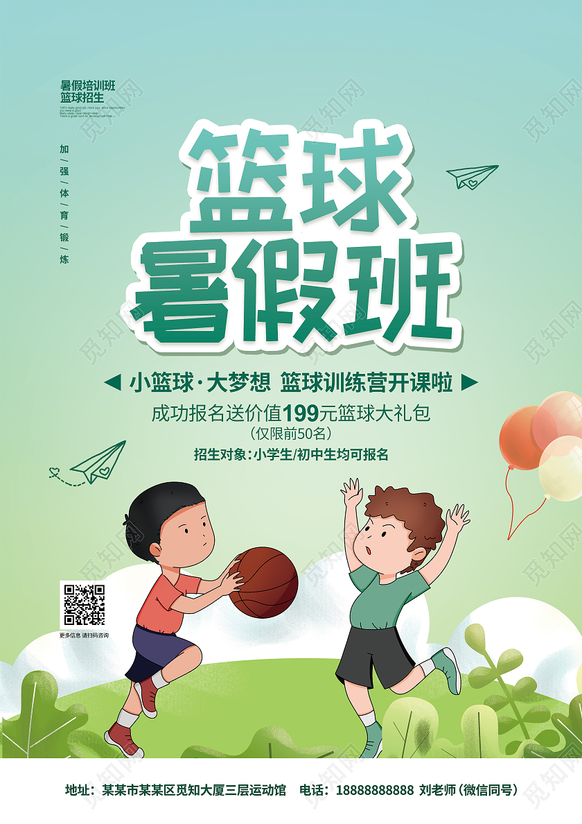 卡通简约篮球暑假班招生培训宣传单设计篮球暑假班招生宣传单