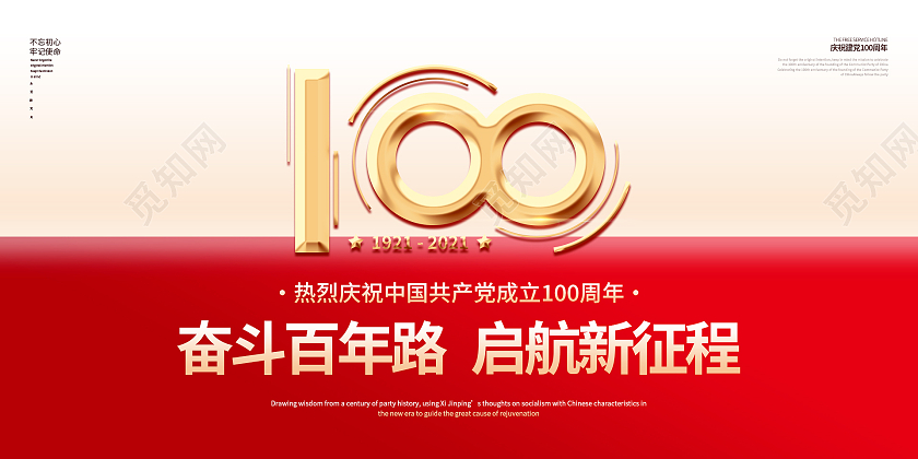 红色简约创意奋斗百年路启航新征程建党100周年展板设计