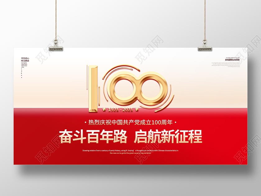 红色简约创意奋斗百年路启航新征程建党100周年展板设计