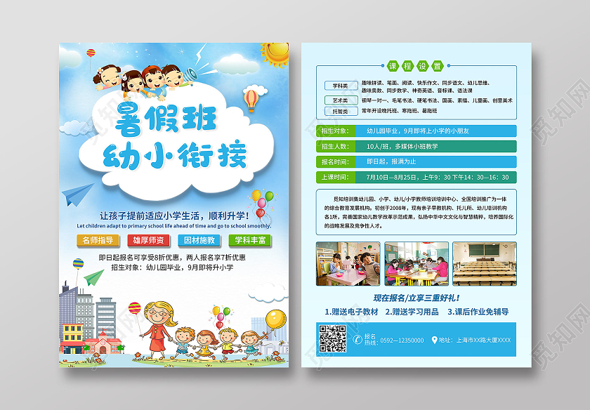 淡蓝色暑假班幼小衔接幼小衔接暑假班