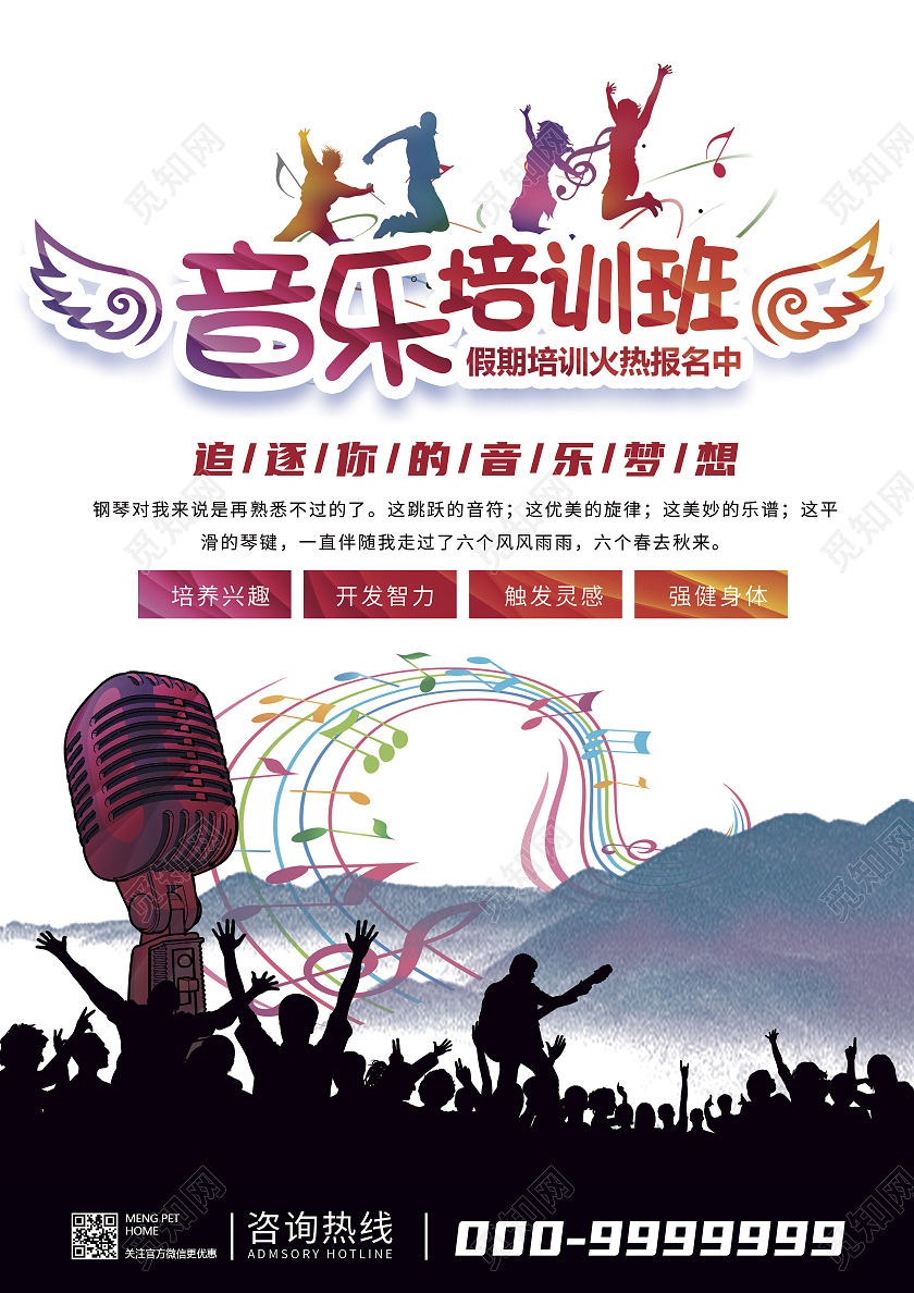 彩色酷炫音乐培训班音乐暑假班招生宣传单