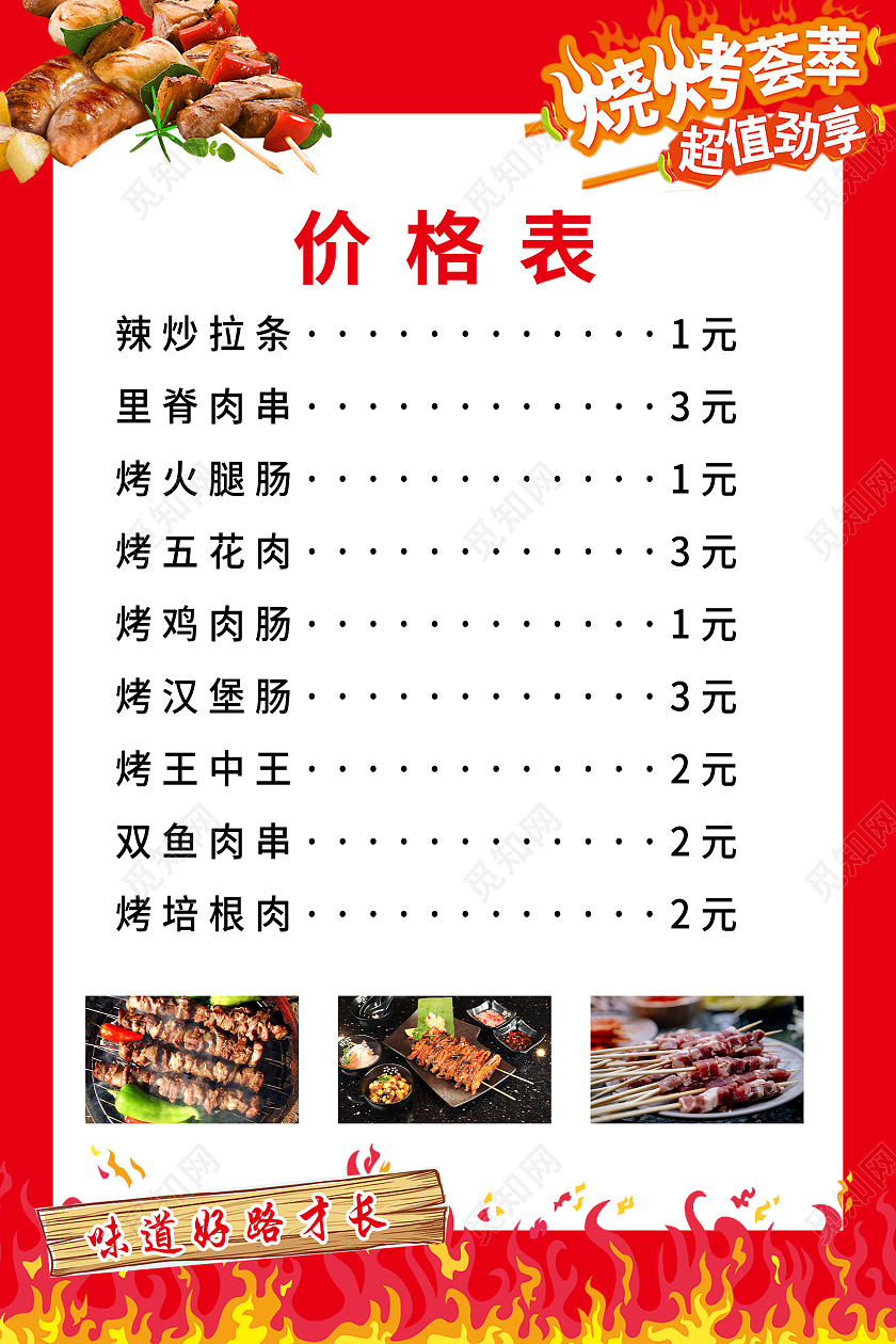 红色大气烧烤烤串美食价格表海报炸串菜单