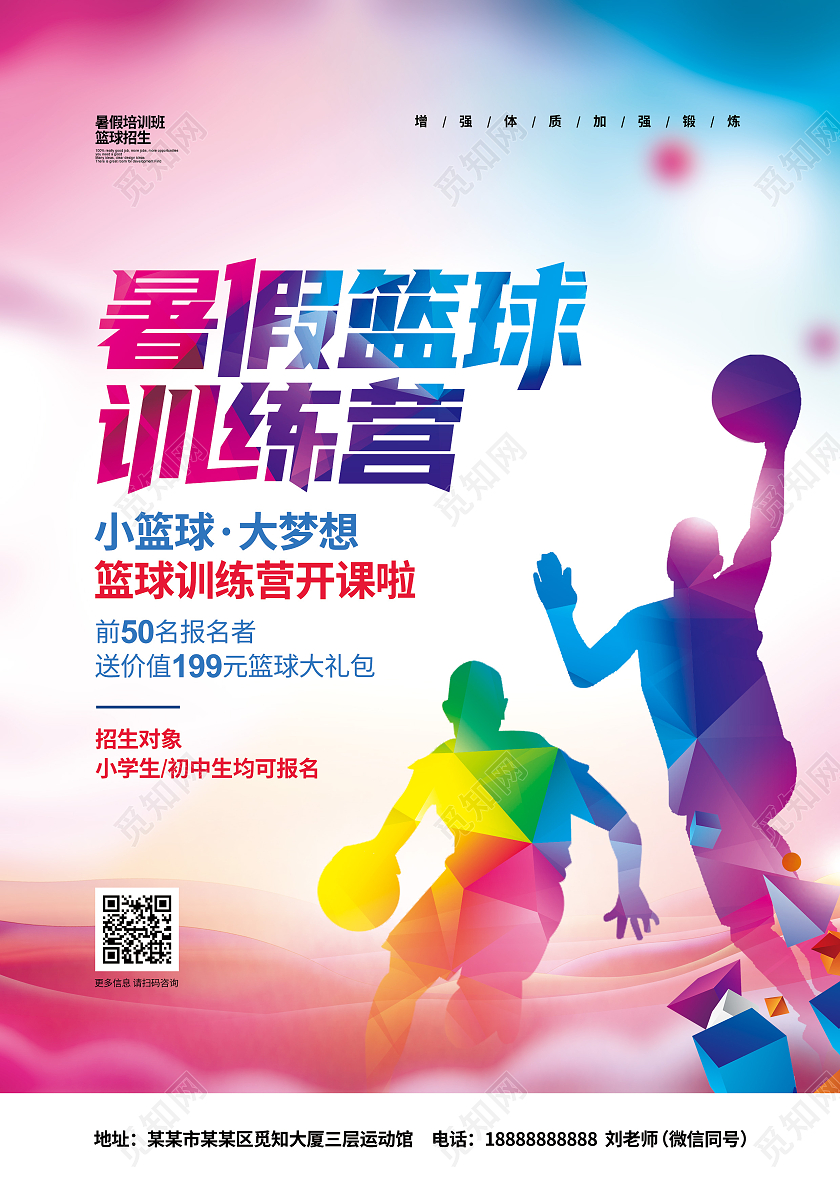 水彩简约暑假篮球训练营宣传单设计篮球暑假班招生宣传单