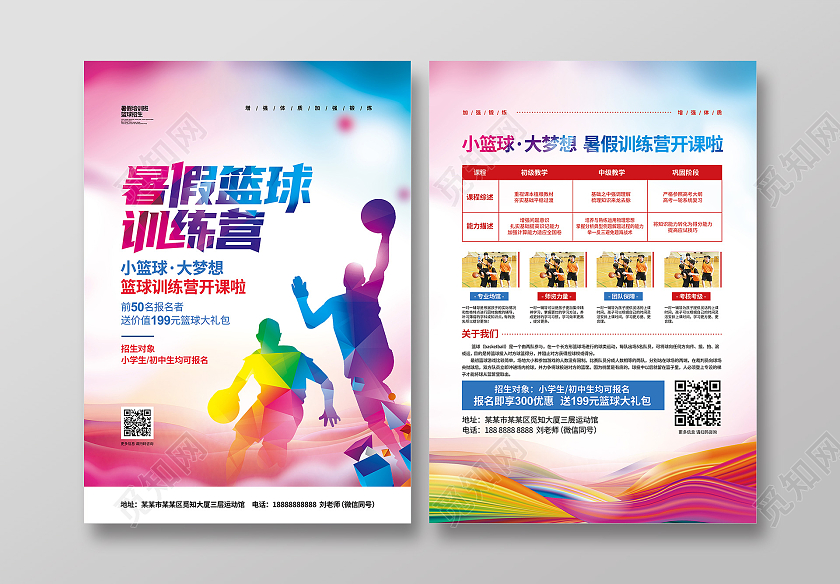 水彩简约暑假篮球训练营宣传单设计篮球暑假班招生宣传单