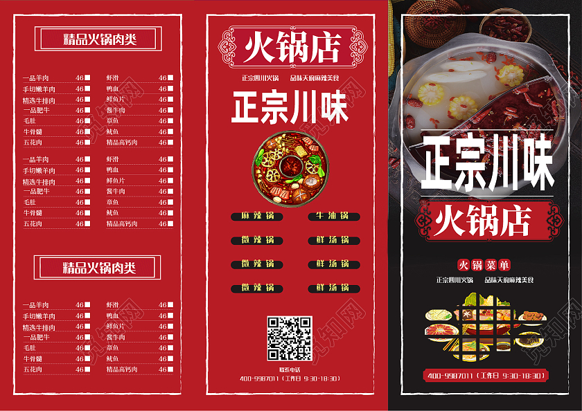 红色简约风正宗川味火锅三折页火锅店三折页