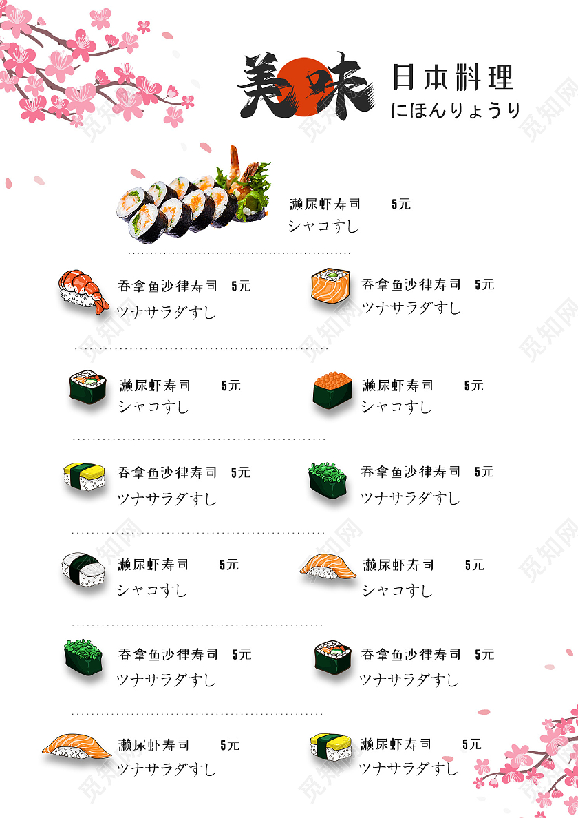 白色简约美味日本料理寿司菜单海报