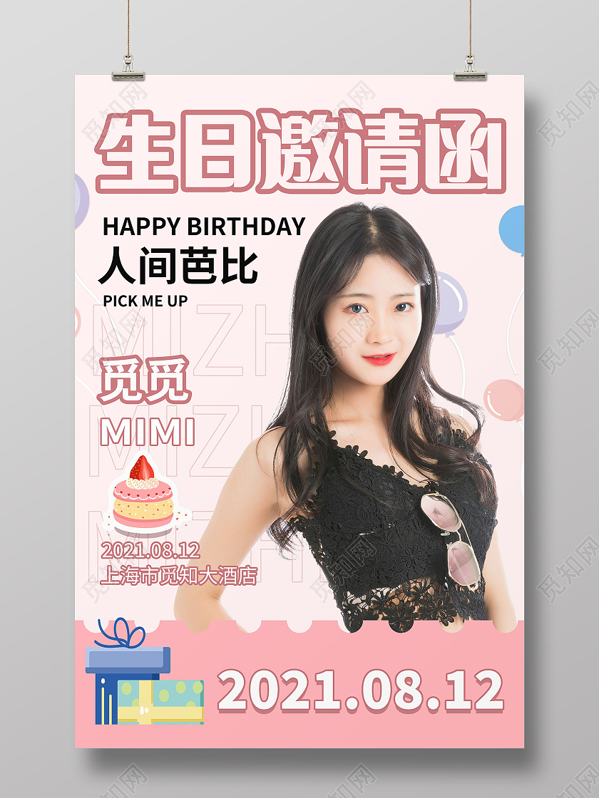 生日派对生日邀请函生日快乐海报