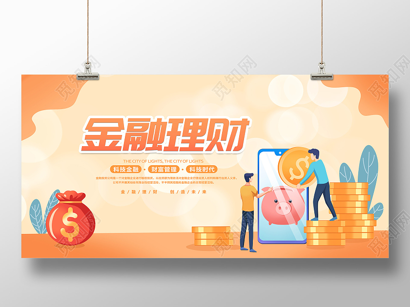 清新简约金融理财宣传展板