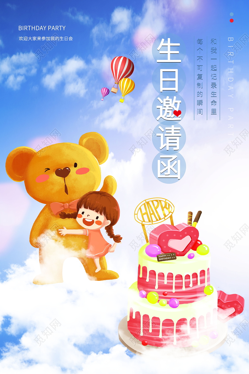 生日派对生日邀请函生日快乐海报员工生日