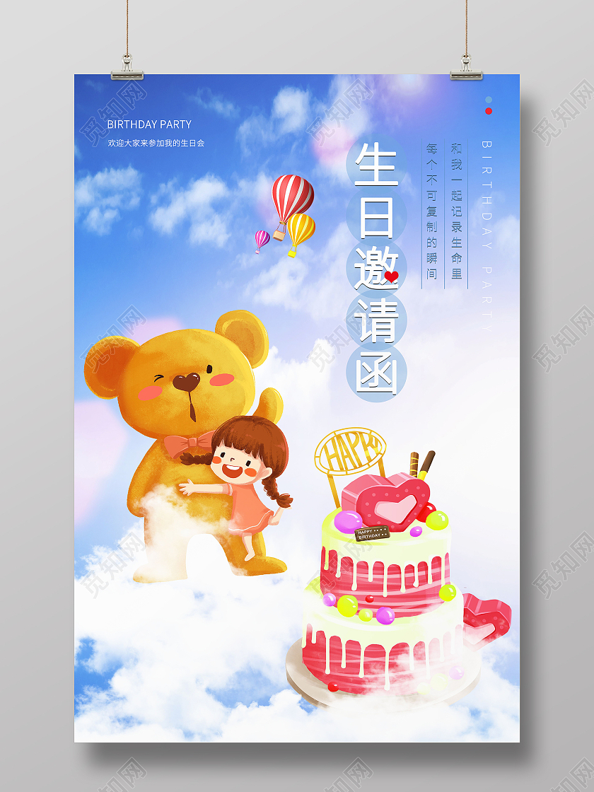 生日派对生日邀请函生日快乐海报员工生日