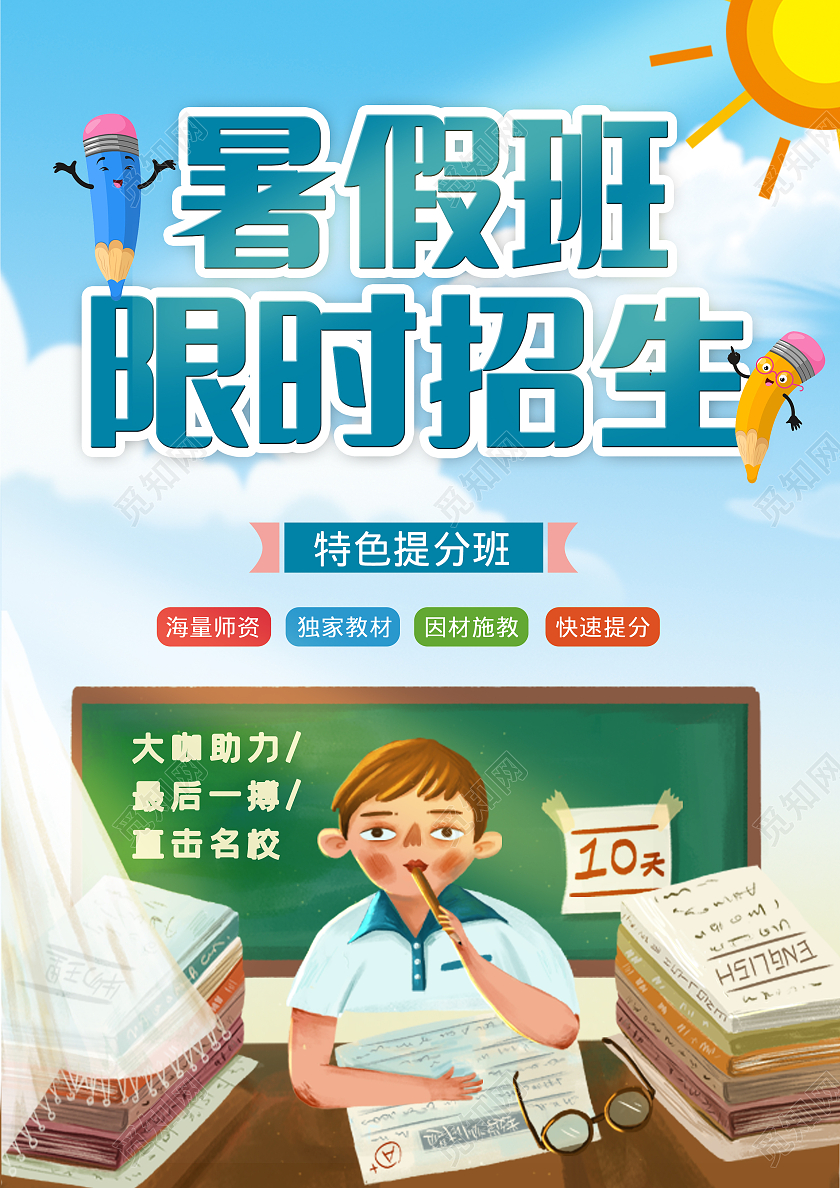 蓝色简约大气暑假班显示招生暑假班招生简章宣传单