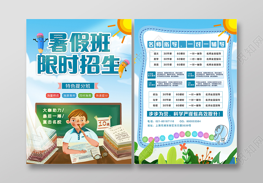 蓝色简约大气暑假班显示招生暑假班招生简章宣传单