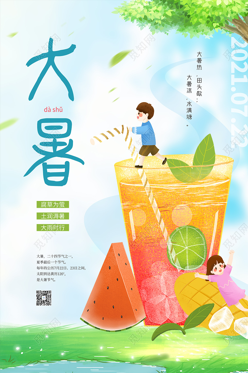 绿色卡通大暑节气海报二十四节气24节气大暑