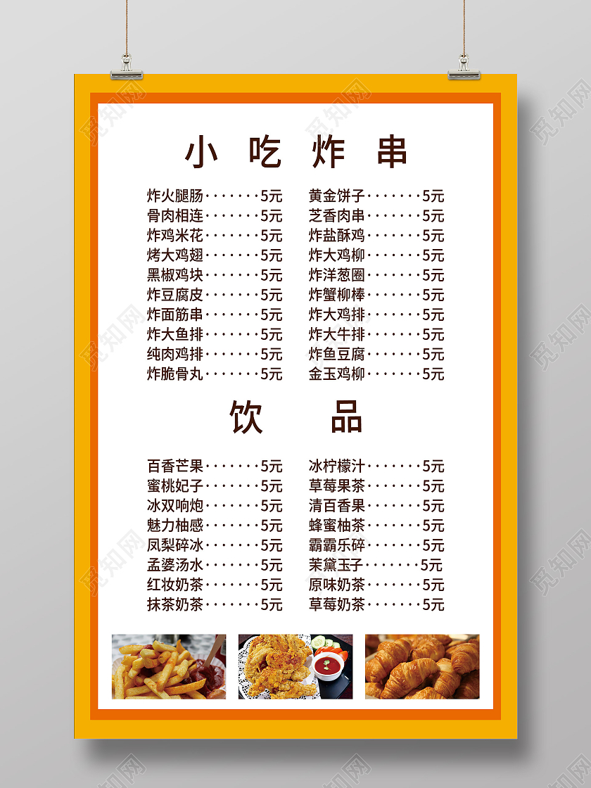 黄色简约小吃炸串美食菜单海报炸串菜单