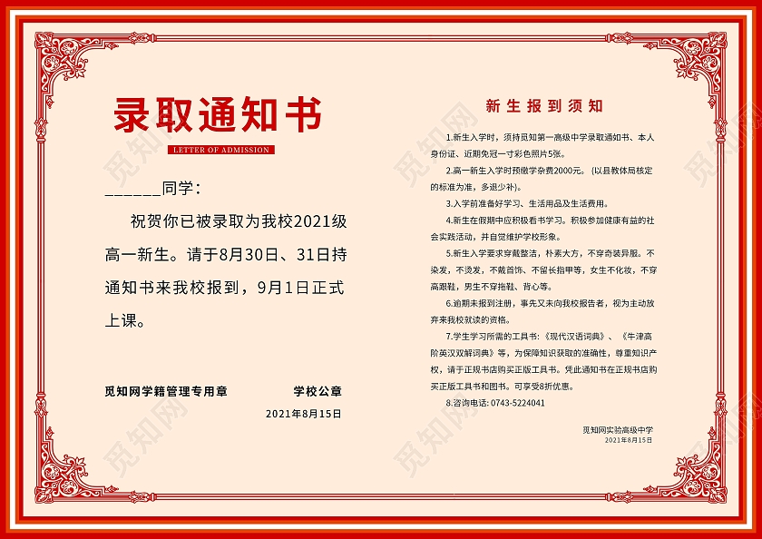 红色大气高中录取通知书