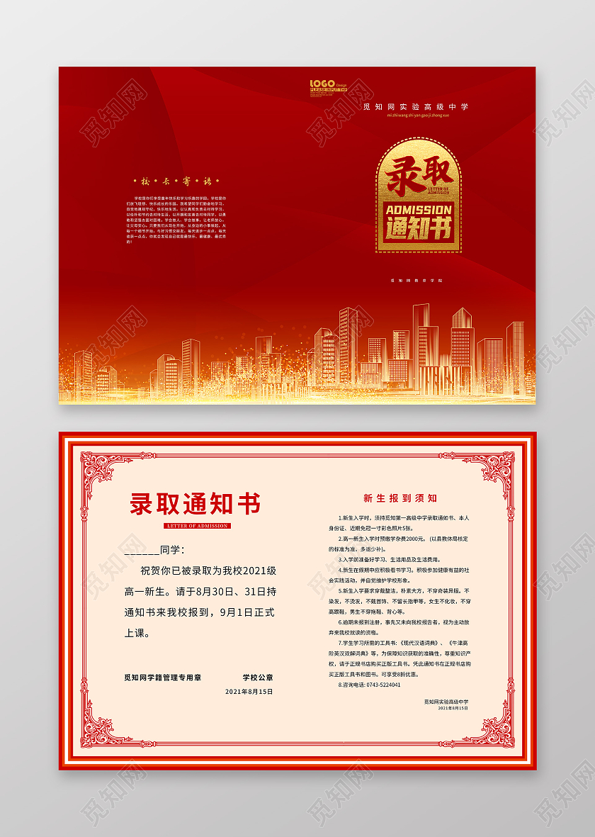 红色大气高中录取通知书