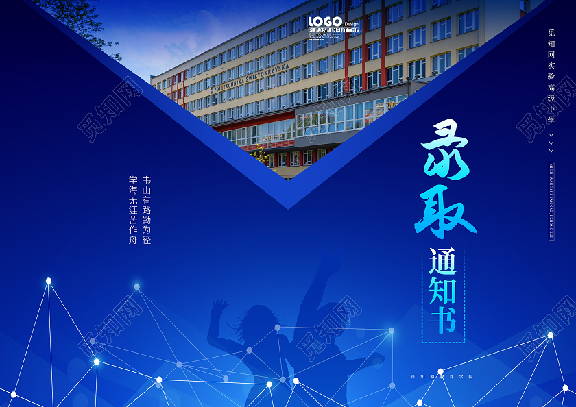 蓝色大气高中录取通知书