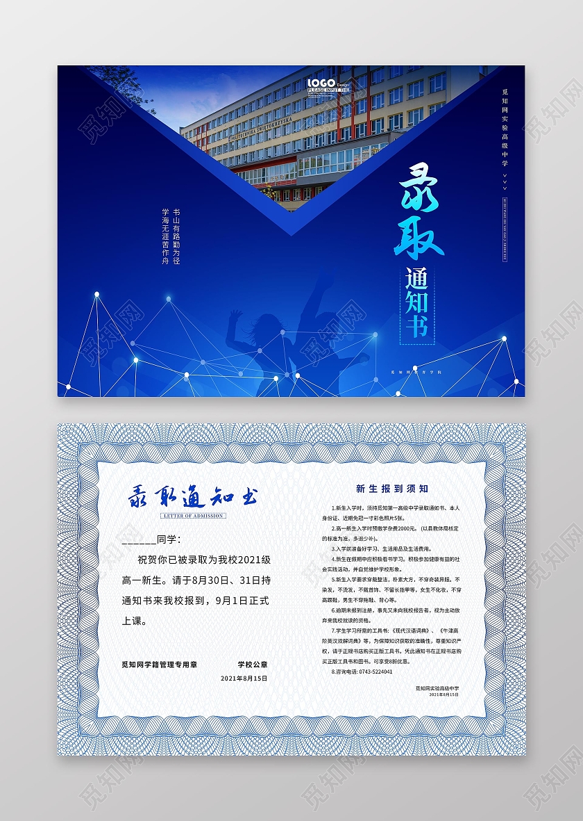 蓝色大气高中录取通知书