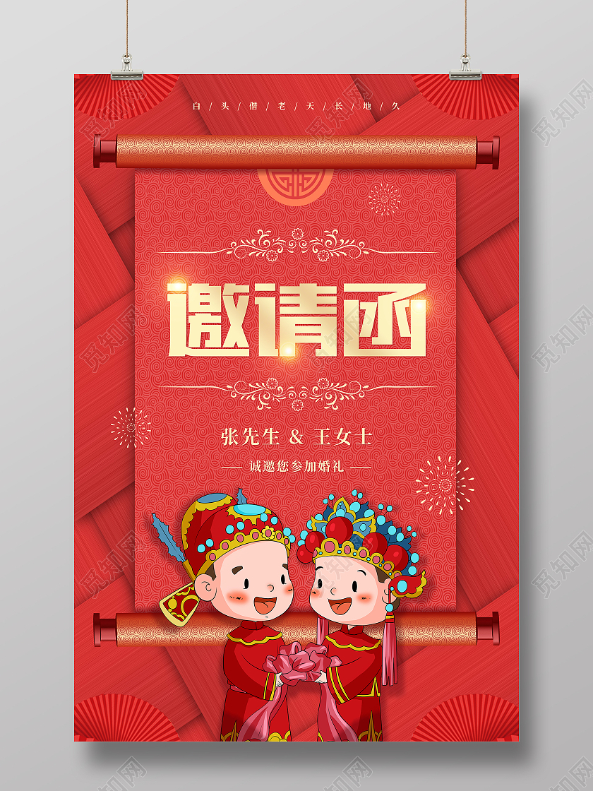 红色喜庆婚礼邀请函请柬海报