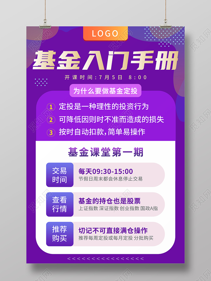 紫色矢量几何基金入门手册基金课堂第一期宣传海报金融知识