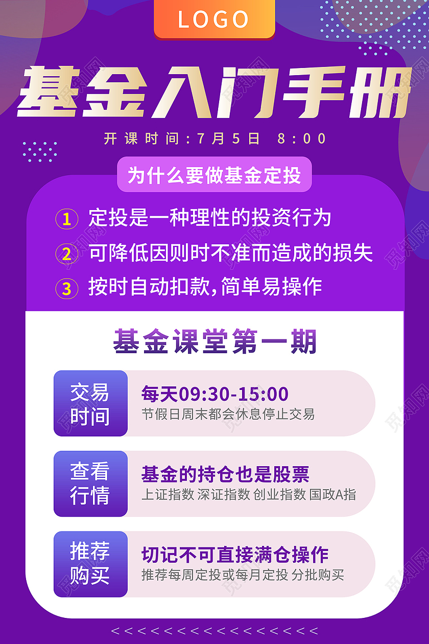 紫色矢量几何基金入门手册基金课堂第一期宣传海报金融知识