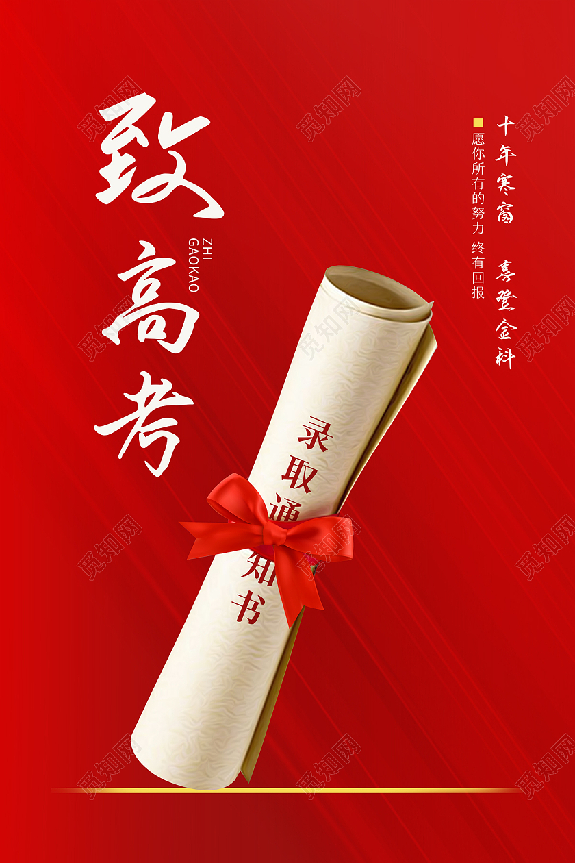 红色大气简约致高考录取通知书海报