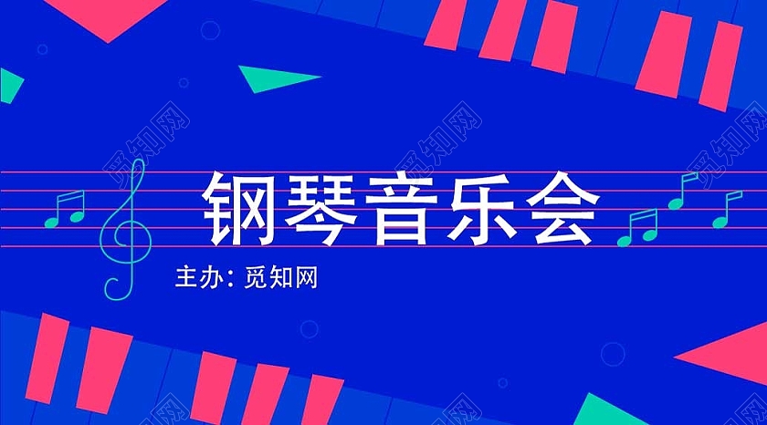 蓝色几何卡通风钢琴音乐会微信公众号
