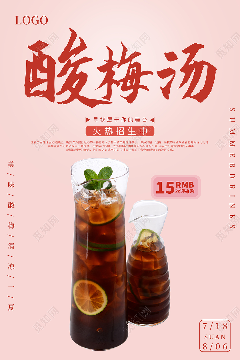 粉色简约美味酸梅汤清凉一夏欢迎来购宣传海报