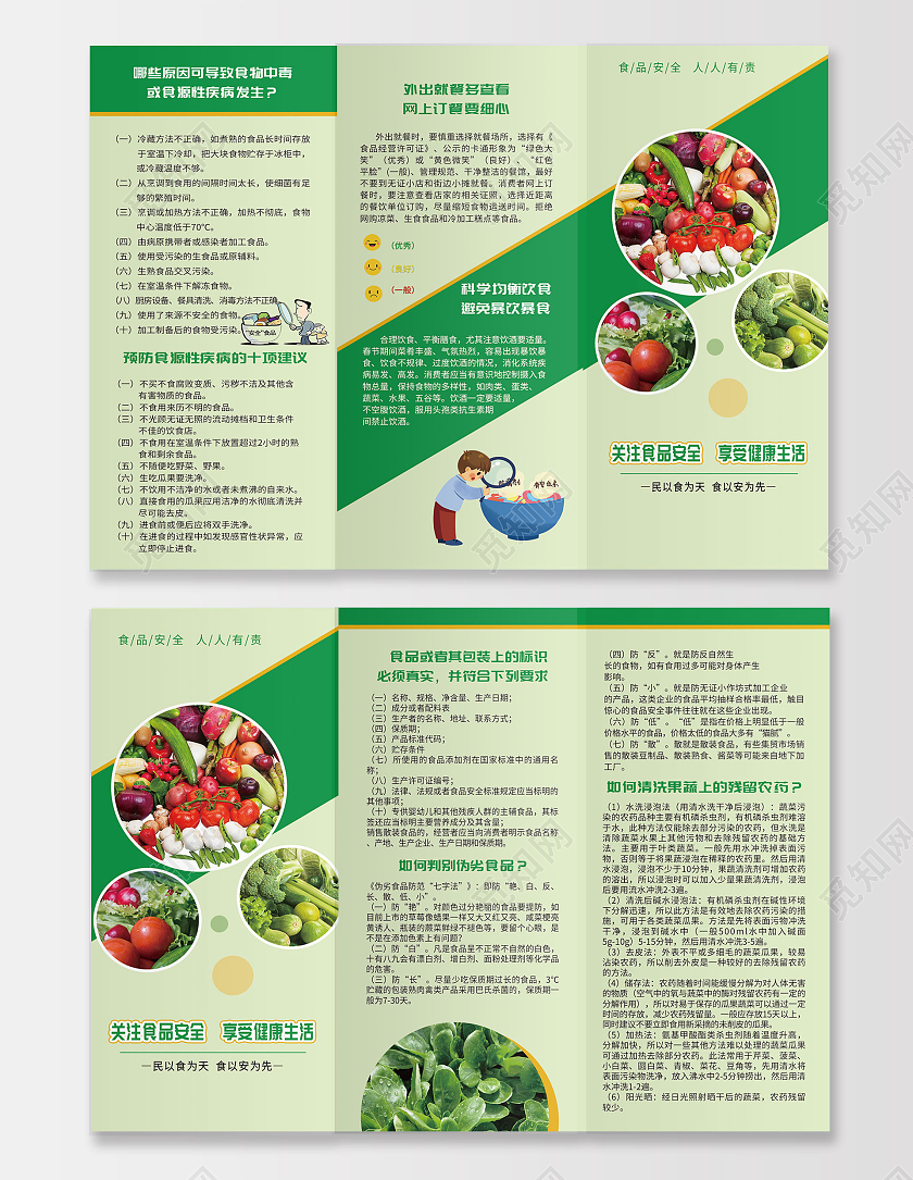 绿色大气关注食品安全享受健康生活三折页食品安全三折页