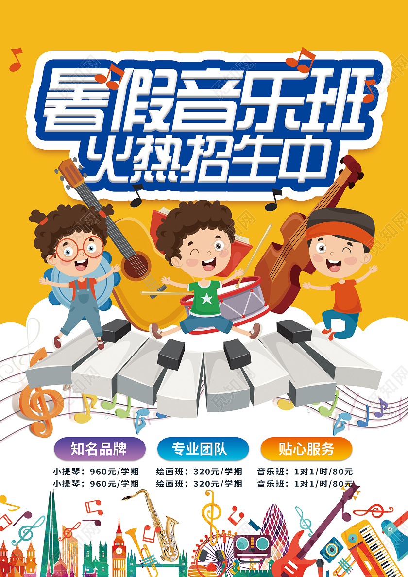 黄色卡通儿童暑假音乐班火热招生音乐暑假班招生宣传单