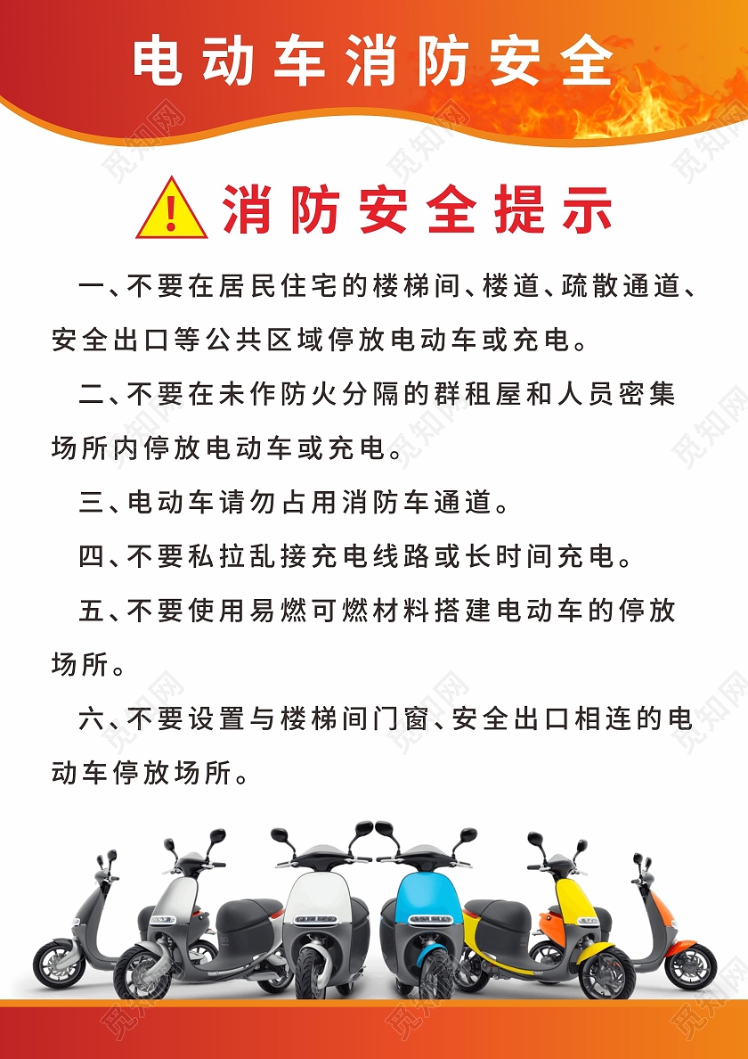 红色火焰电动车消防安全提示海报