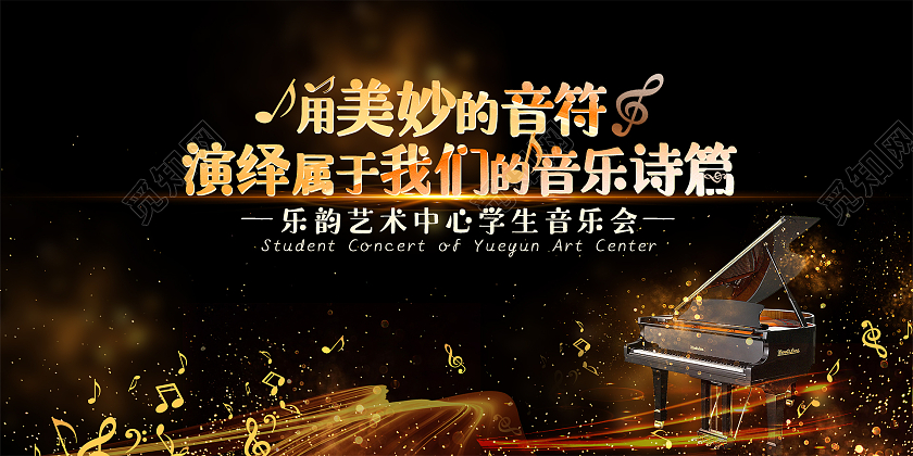 简约大气用美妙的音符演绎属于我们的音乐诗篇钢琴音乐会展板