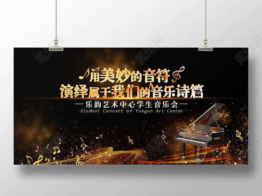 简约大气用美妙的音符演绎属于我们的音乐诗篇钢琴音乐会展板