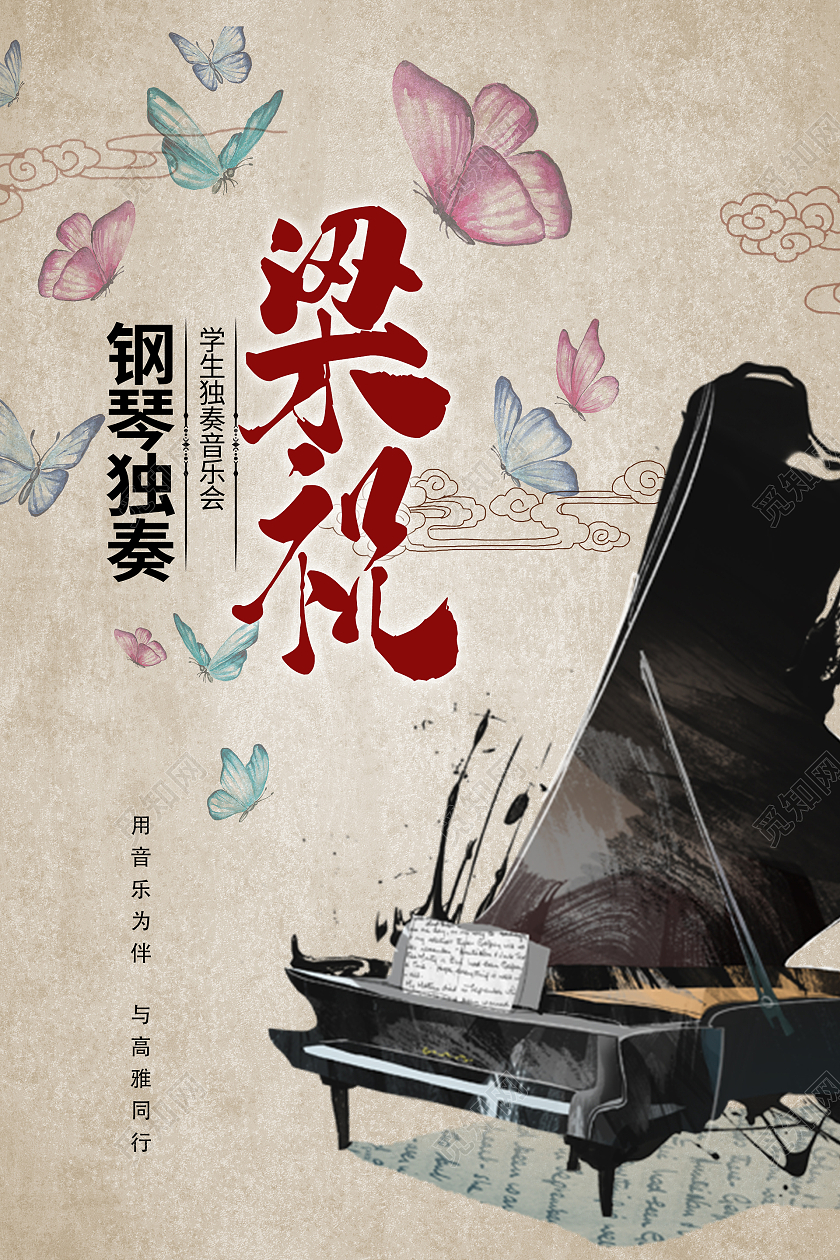 简约大气复古梁祝钢琴演奏钢琴音乐会海报