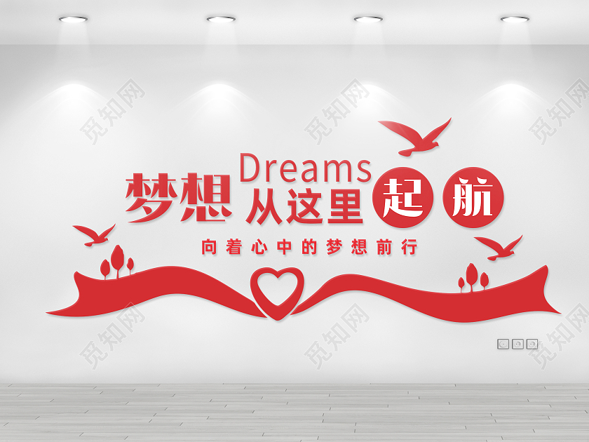 励志标语系列梦想从这里启航文化墙廉洁文化