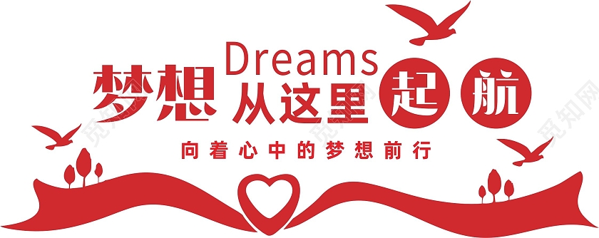 励志标语系列梦想从这里启航文化墙廉洁文化