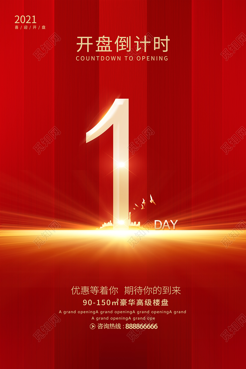 红色大气倒计时周年庆倒计时开业倒计时开盘倒计时海报
