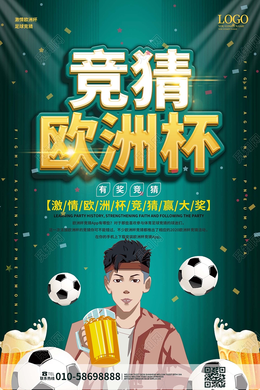 深绿色大气创意竞猜欧洲杯宣传促销海报设计