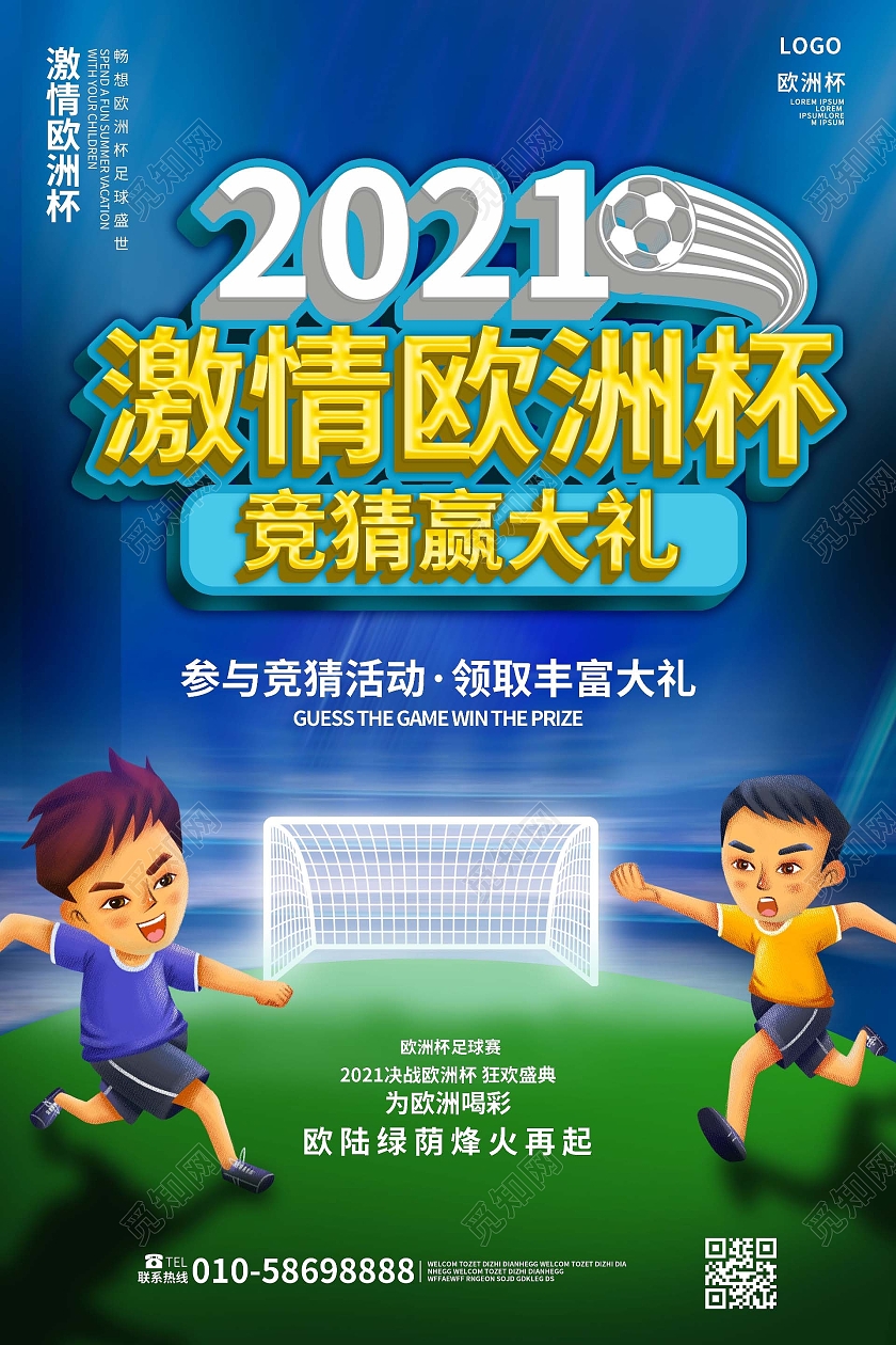 蓝绿色卡通风格2021激情欧洲杯竞猜赢大礼宣传海报设计