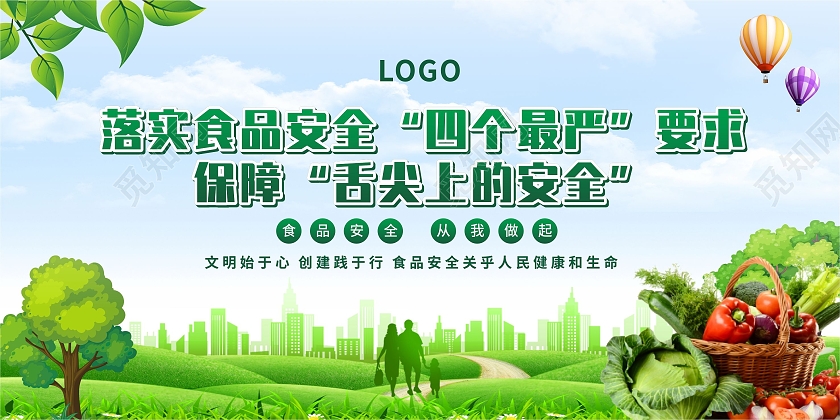 绿色城市蔬菜食品安全展板食品安全四个最严
