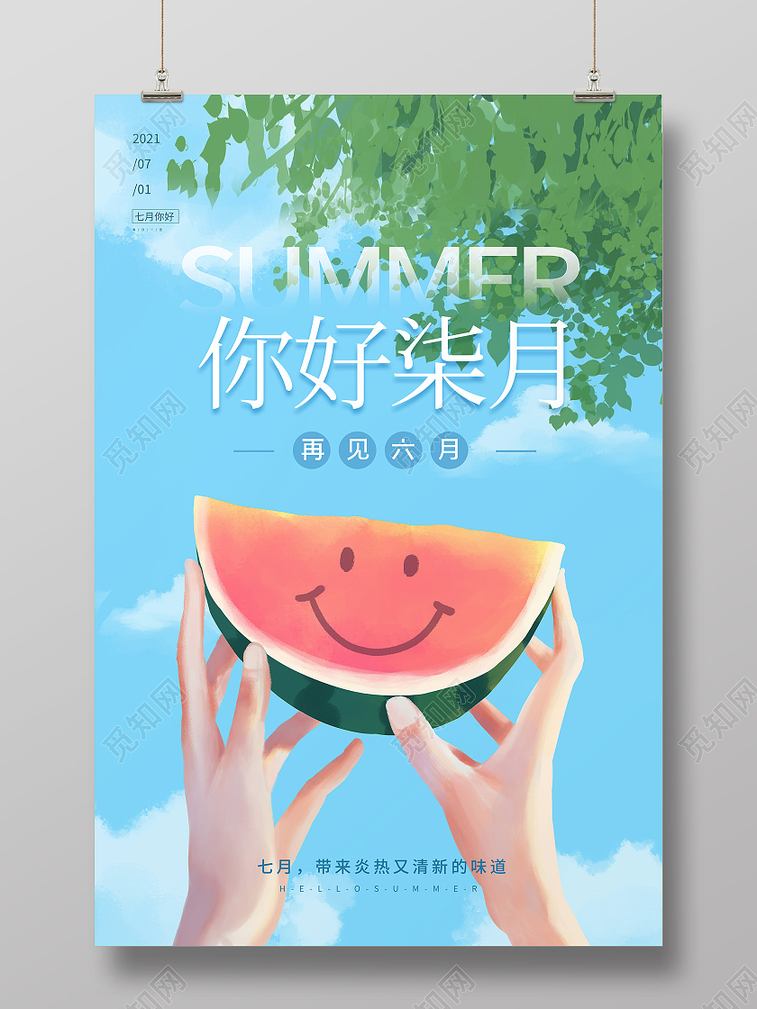 蓝色清新西瓜七月你好海报