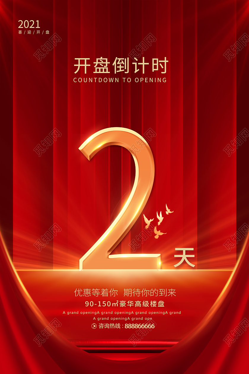 红色大气倒计时周年庆倒计时开业倒计时开盘倒计时海报