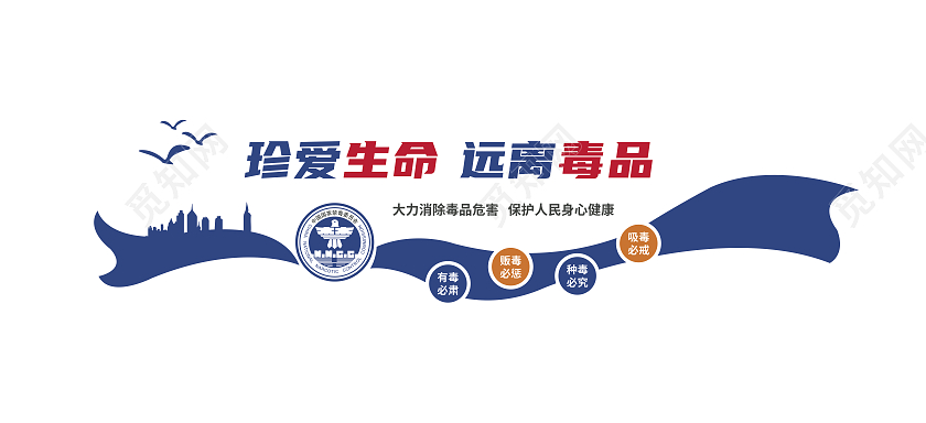 蓝色简单真爱生命远离毒品禁毒文化墙