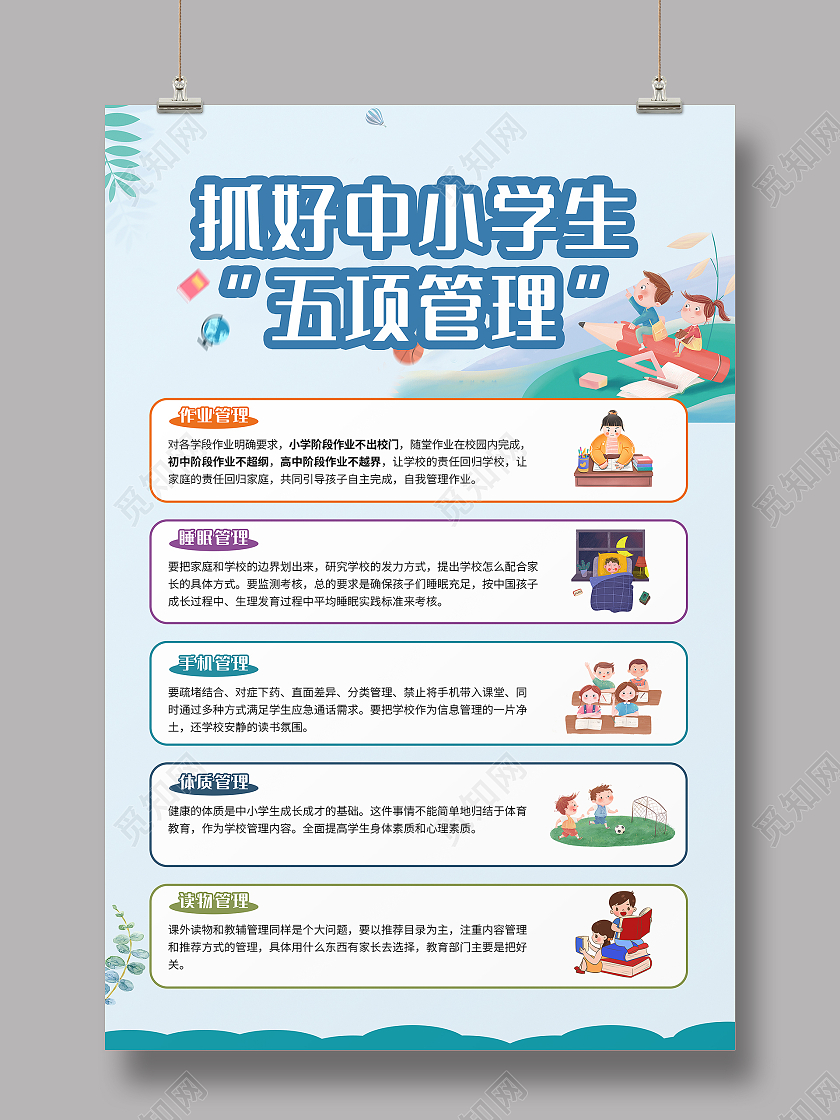 蓝色卡通插画中小学生五项管理海报学校五项管理
