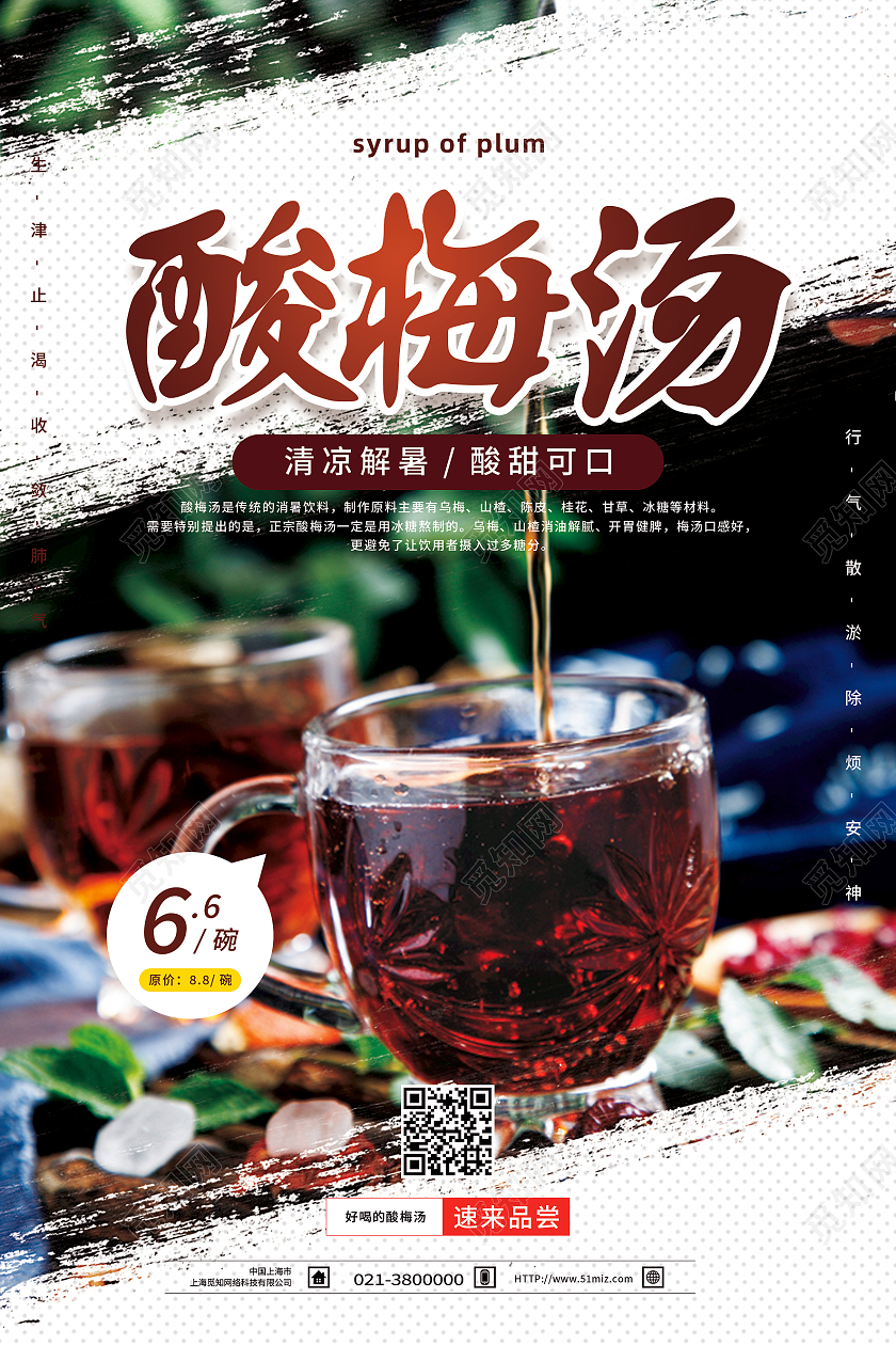 白色简约酸梅汤海报